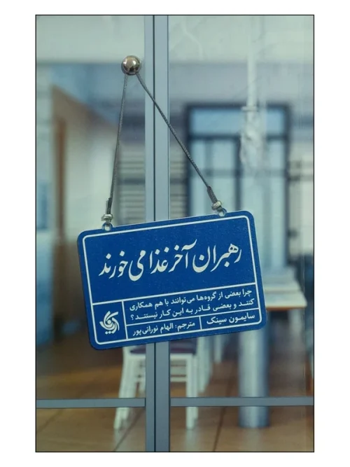 119523028 کتاب رهبران آخر غذا میخورند