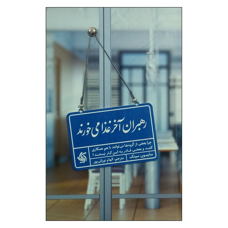 کتاب رهبران آخر غذا میخورند