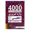 2-1 کتاب 4000 واژه ضروری انگلیسی جلد2 (ترجمه 4-5-6در یک جلد) ویرایش دوم