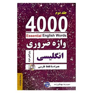 کتاب 4000 واژه ضروری انگلیسی جلد2 (ترجمه 4-5-6در یک جلد) ویرایش دوم