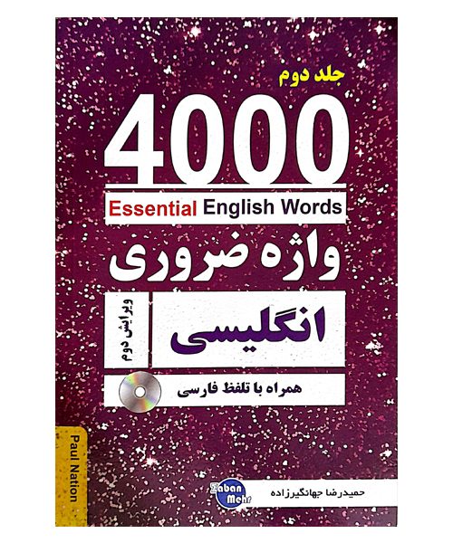 کتاب 4000 واژه ضروری انگلیسی جلد2 (ترجمه 4-5-6در یک جلد) ویرایش دوم