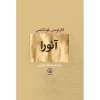 266182 کتاب آئورا