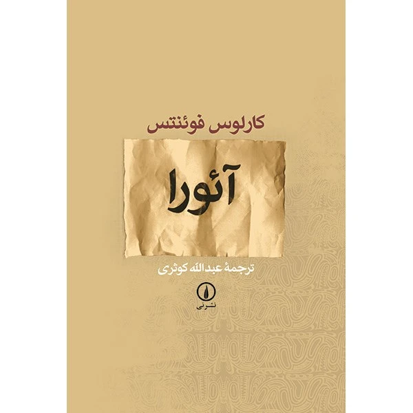 کتاب آئورا