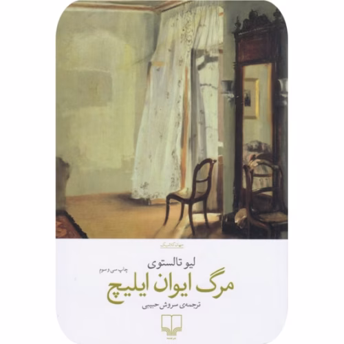 560x560 (1) کتاب مرگ ایوان ایلیچ