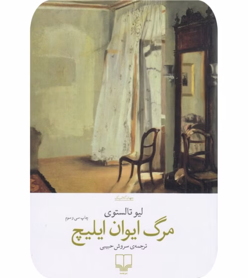 کتاب مرگ ایوان ایلیچ