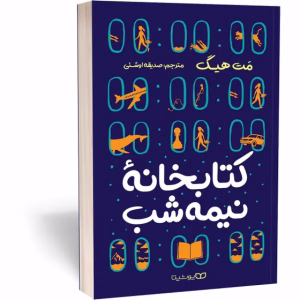 کتاب کتابخانه نیمه شب