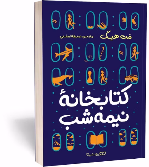 کتاب کتابخانه نیمه شب