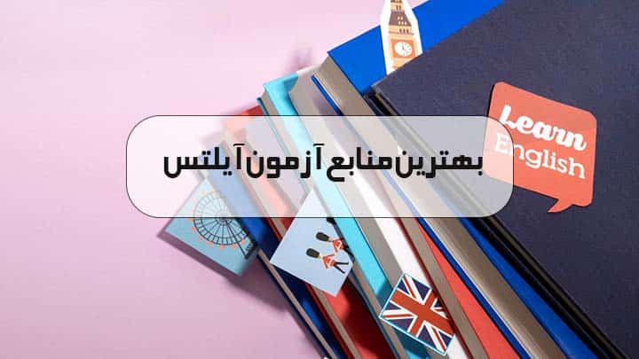 بهترین منابع برای یادگیری آیلتس