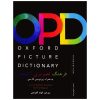 Oxford-Picture-Dictionary-English-Persian کتاب Oxford Picture Dictionary English Persian (ترجمه الهام کلوندی) OPD