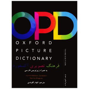 کتاب Oxford Picture Dictionary English Persian (ترجمه الهام کلوندی) OPD