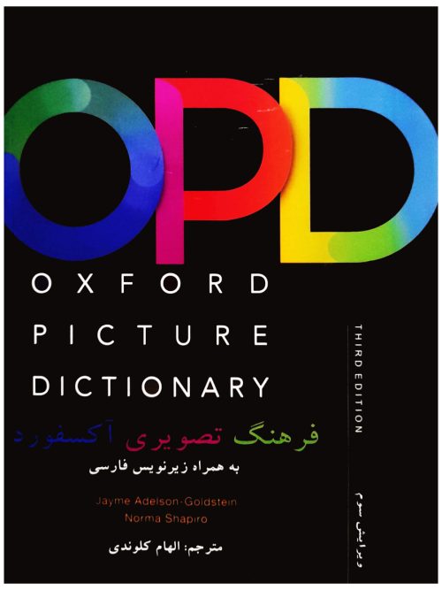 کتاب Oxford Picture Dictionary English Persian (ترجمه الهام کلوندی) OPD