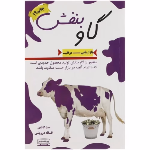 560x560 (1) کتاب گاو بنفش