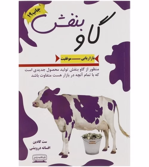 560x560 (1) کتاب گاو بنفش