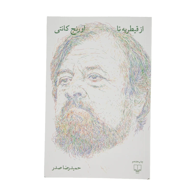 کتاب از قیطریه تا اورنج کانتی