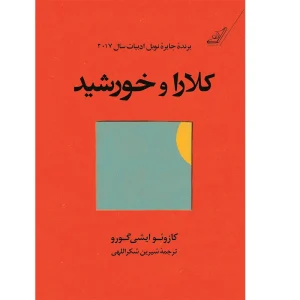 کتاب کلارا و خورشید