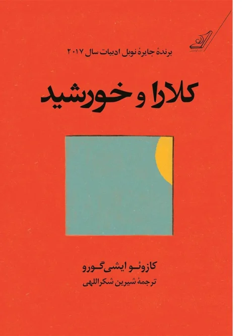 کتاب کلارا و خورشید
