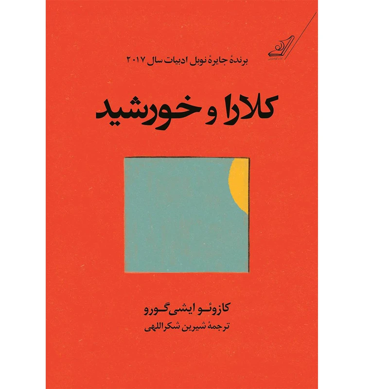 کتاب کلارا و خورشید