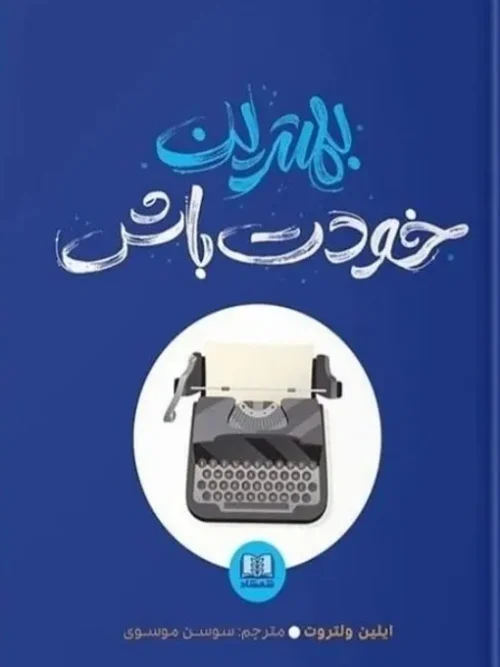 31dbbc_11zon کتاب بهترین خودت باش