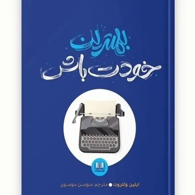 کتاب بهترین خودت باش
