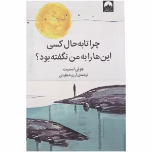 کتاب چرا تا به حال کسی اینها را به من نگفته بود