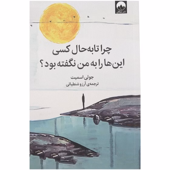 کتاب چرا تا به حال کسی اینها را به من نگفته بود