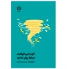 5ab95fe70f360bdc83ec6b2819818ac202721128_1688376828 کتاب آنچه نمی خواهند درباره پول بدانید