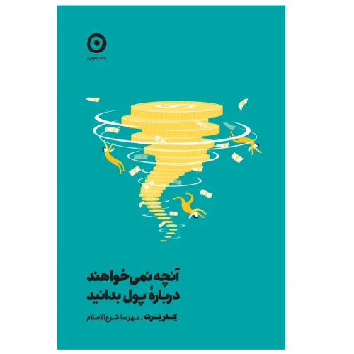 5ab95fe70f360bdc83ec6b2819818ac202721128_1688376828 کتاب آنچه نمی خواهند درباره پول بدانید