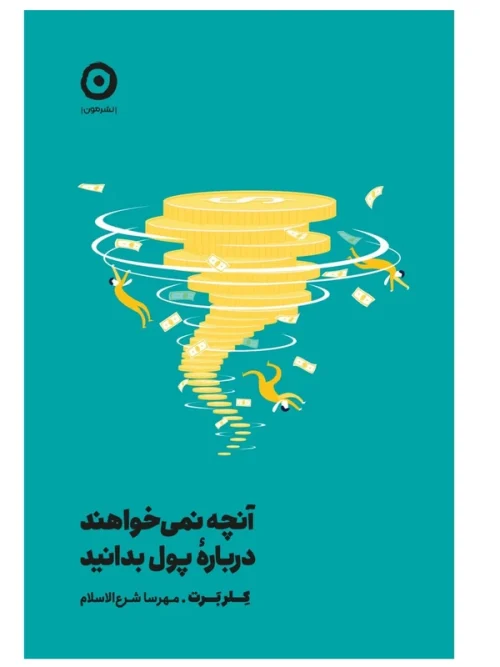 5ab95fe70f360bdc83ec6b2819818ac202721128_1688376828 کتاب آنچه نمی خواهند درباره پول بدانید