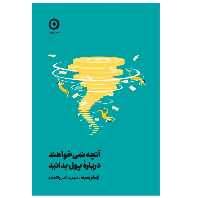 کتاب آنچه نمی خواهند درباره پول بدانید