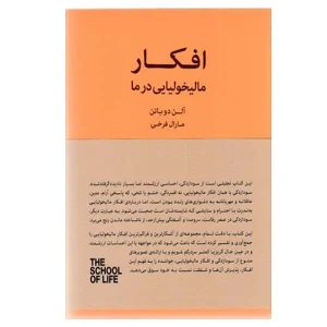 کتاب افکار مالیخولیایی در ما