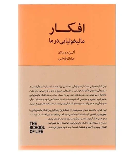 5d8be6fe0a367fa29125ab06069bfda2920abc80_1664871966 کتاب افکار مالیخولیایی در ما