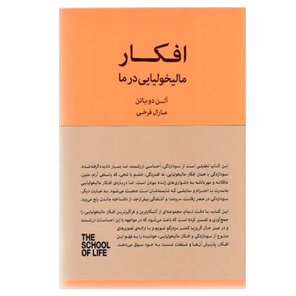 کتاب افکار مالیخولیایی در ما