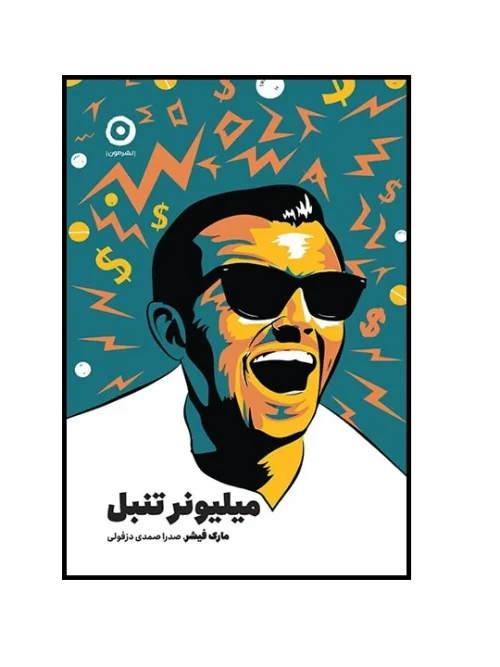 644e01d526b225d9f63e5ee6f0de3f705db5054a_1695126070 کتاب میلیونر تنبل