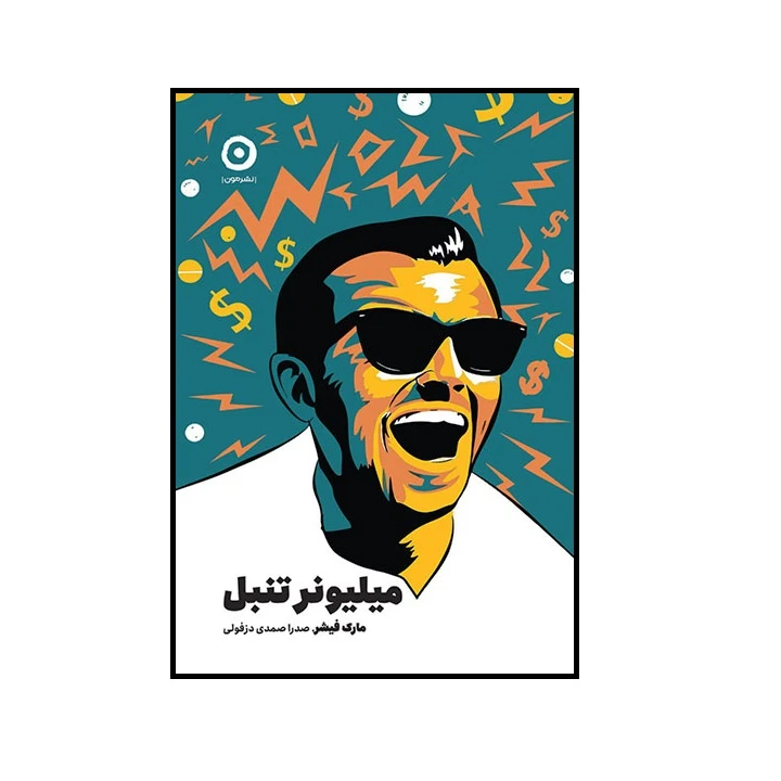 کتاب میلیونر تنبل