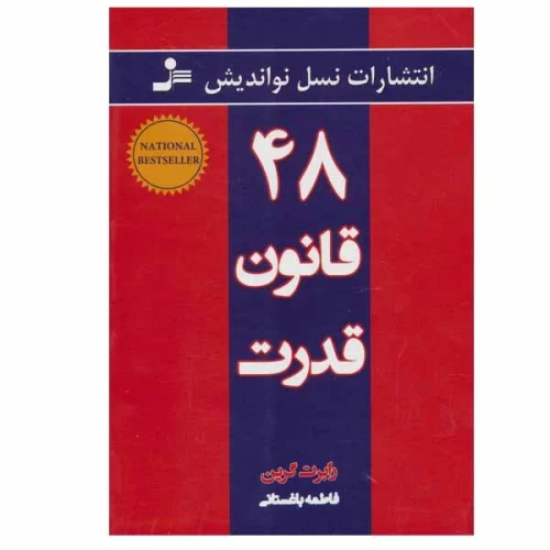 95617b796505053a51a58404fdac0e9646a38c49_1594553445  کتاب 48 قانون قدرت