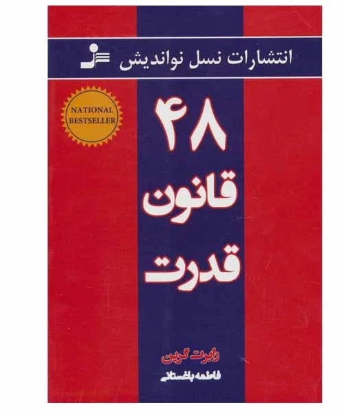 95617b796505053a51a58404fdac0e9646a38c49_1594553445  کتاب 48 قانون قدرت