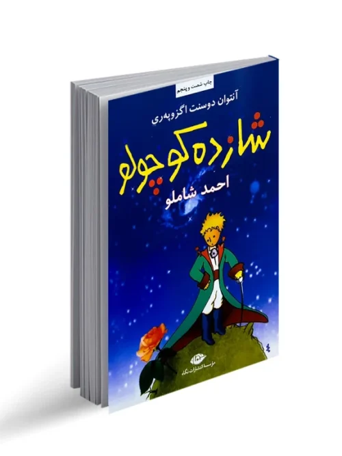 کتاب شازده کوچولو