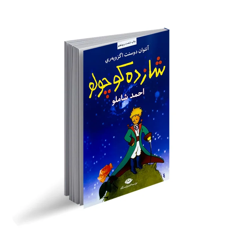 کتاب شازده کوچولو