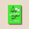 کتاب-چگونه-با-هرکسی-صحبت-کنیم-scaled کتاب چگونه با هر کسی صحبت کنیم