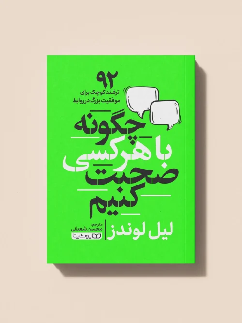 کتاب-چگونه-با-هرکسی-صحبت-کنیم-scaled کتاب چگونه با هر کسی صحبت کنیم