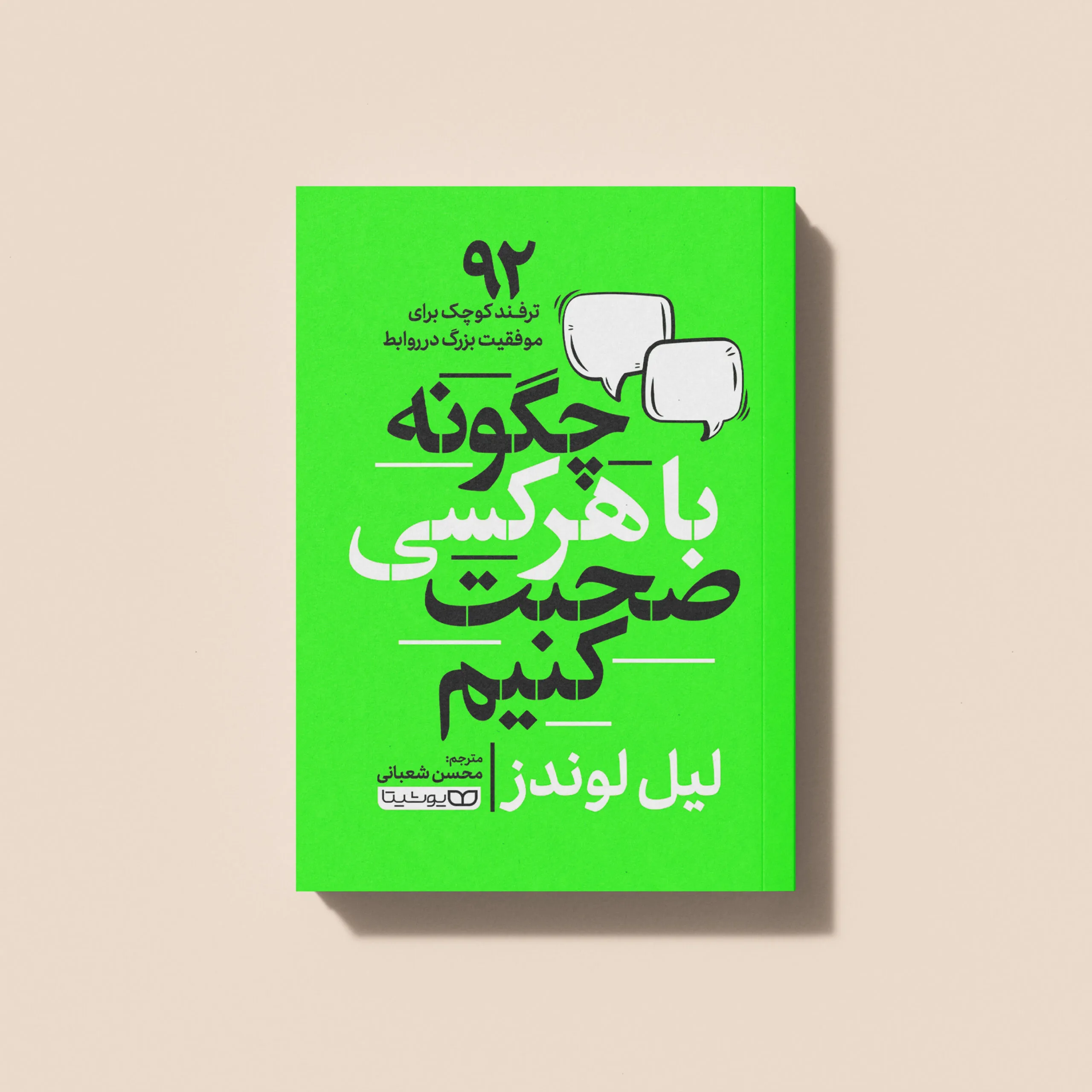 کتاب چگونه با هر کسی صحبت کنیم