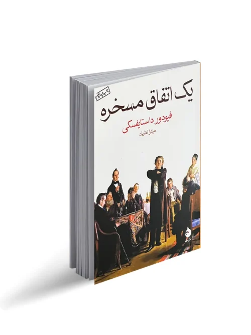 کتاب-یک-اتفاق-مسخره کتاب یک اتفاق مسخره