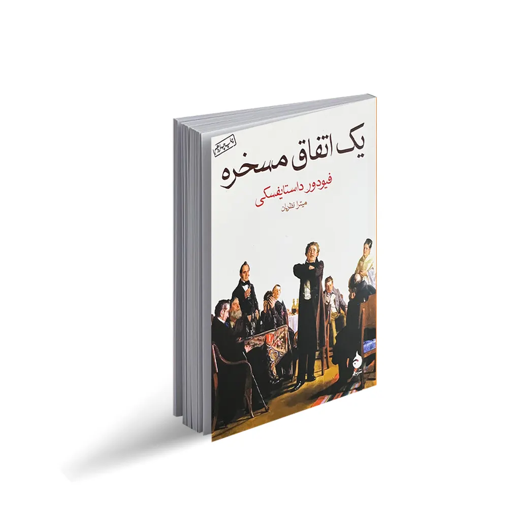 کتاب یک اتفاق مسخره