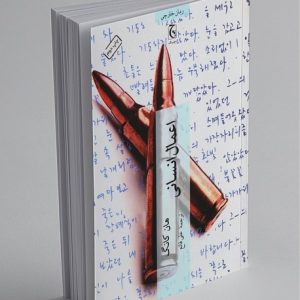 کتاب اعمال انسانی
