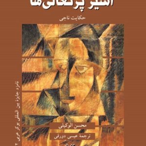 کتاب اسیر پرتغالی ها