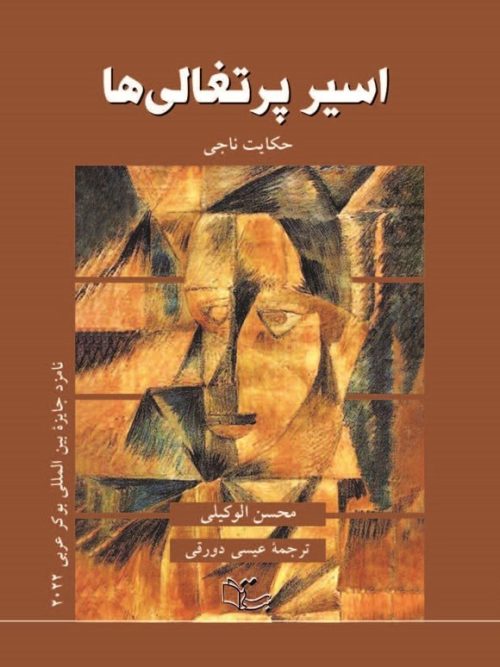 230117 کتاب اسیر پرتغالی ها