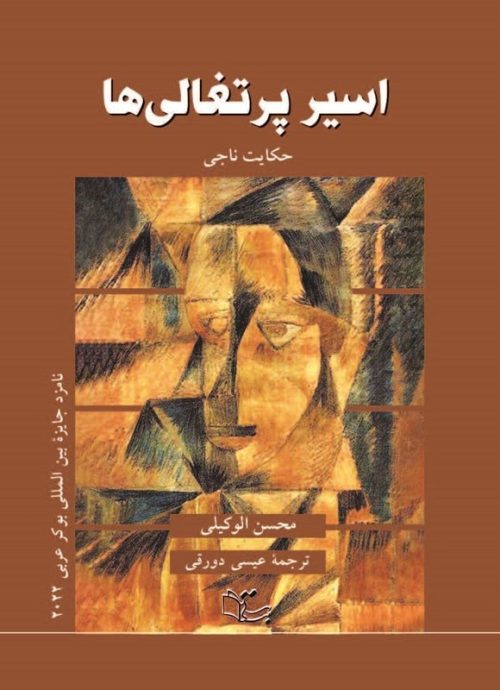 230117 کتاب اسیر پرتغالی ها