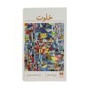 58a45d56f410a09206d68b594839944df4ba3cdc_1660108151 کتاب خلوت
