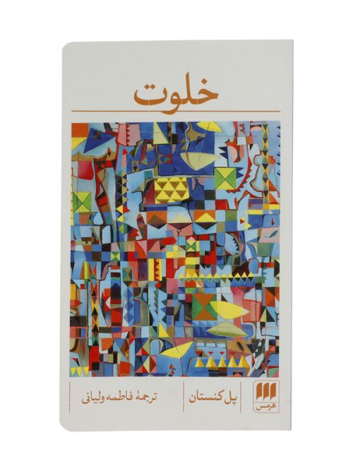 58a45d56f410a09206d68b594839944df4ba3cdc_1660108151 کتاب خلوت
