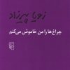 6812683b0c7a40aaad0cc523c0b075b9 کتاب چراغ ها را من خاموش می کنم